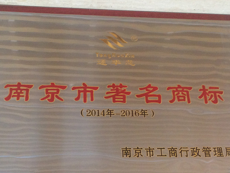 南京市著名商標(biāo)